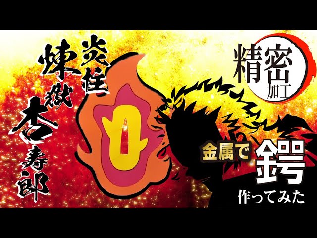 鬼滅の刃 煉獄杏寿郎の鍔を作ってみた 精密加工 Youtube