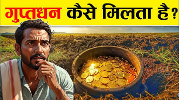 गड़ा हुआ धन मिलने से पहले क्या संकेत मिलते हैं? || Guptdhan Milne ke Sanket