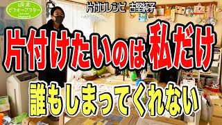 【3LDK㍇散らかり放題】子どもの片付けに悩むママを救うことができるのか？【第148話】片付けレシピ