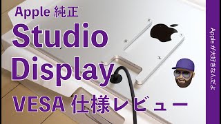 余計な事しやがって！待望のApple純正「Studio Display」自腹レビュー・ワイはVESAマウント