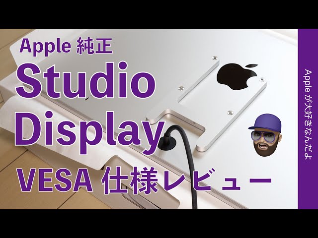 余計な事しやがって！待望のApple純正「Studio Display」自腹レビュー