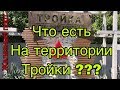 Железный порт «Тройка». Подробный Обзор территории гостиницы Тройка в Железном порту