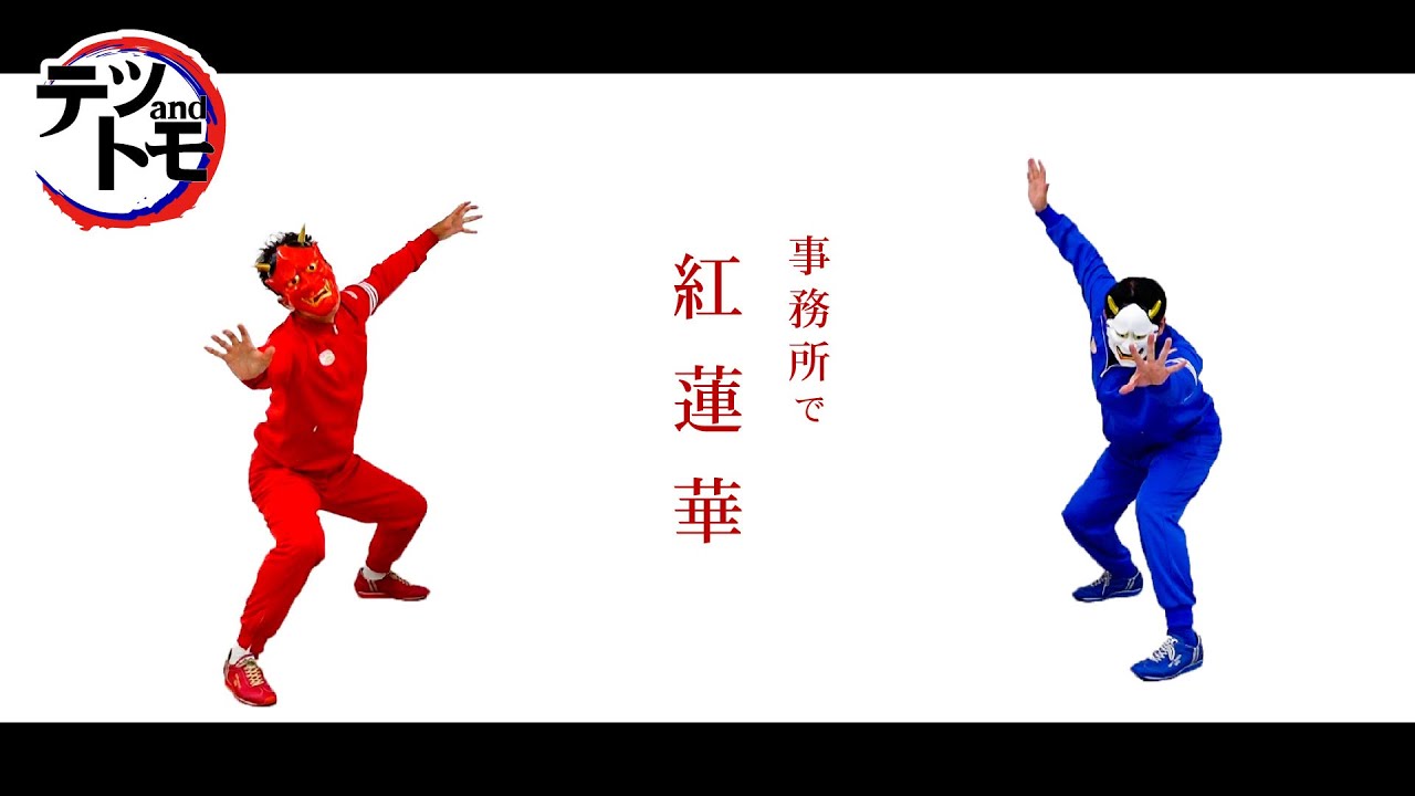 【紅蓮華/LiSA】アニメ「鬼滅の刃」の主題歌を＠テツａｎｄトモが本気で歌ってみた ♯７ Demon Slayer～Kimetsu no Yaiba OP「Gurenge」