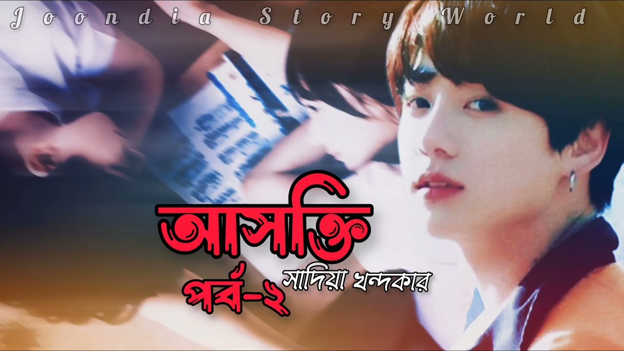 আসক্তি|| পর্ব-২|| By সাদিয়া খন্দকার || Romantic audiobook || Jungkook FF Story|| বাংলা গল্প||