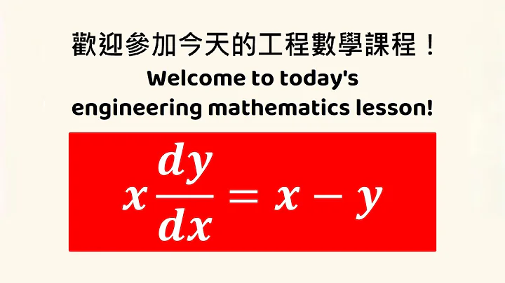 【詳細解題動畫】提要014：Solve xy’ = x – y｜授課老師：中華大學土木系呂志宗特聘教授(3-2)