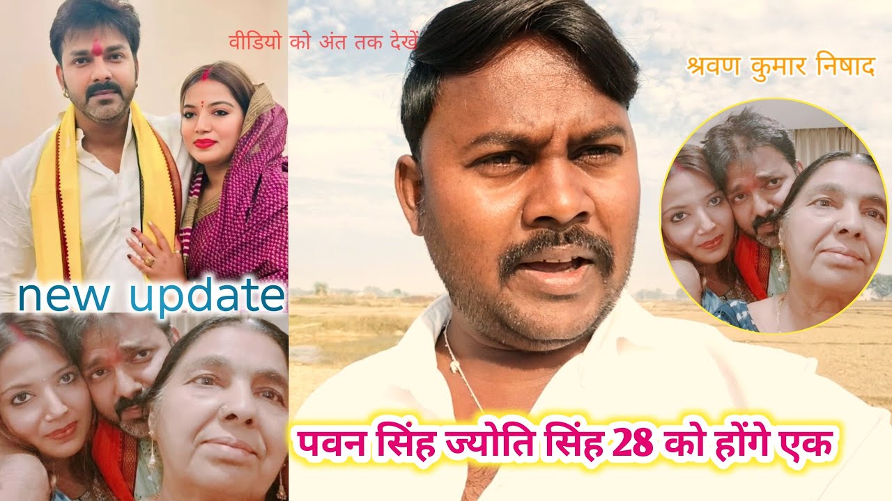 पवन सिंह ज्योति सिंह 28 को होंगे एक । Pawan Singh Jyoti Singh #pawansingh #jotisingh #patipatni 