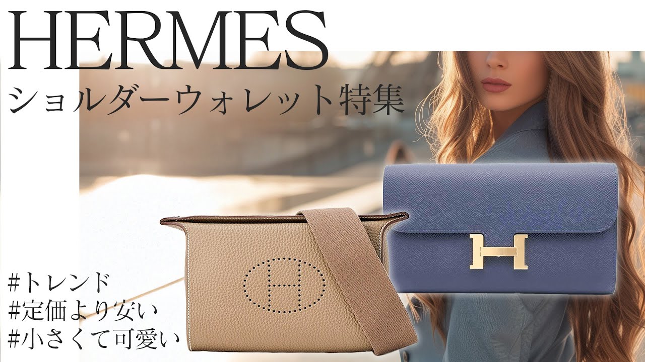 【希少☆斜めがけOK☆お洒落】HERMES ★TO GO ウォレット エルメス大人気ショルダーウォレット特集!2月に値上げが決まっ
