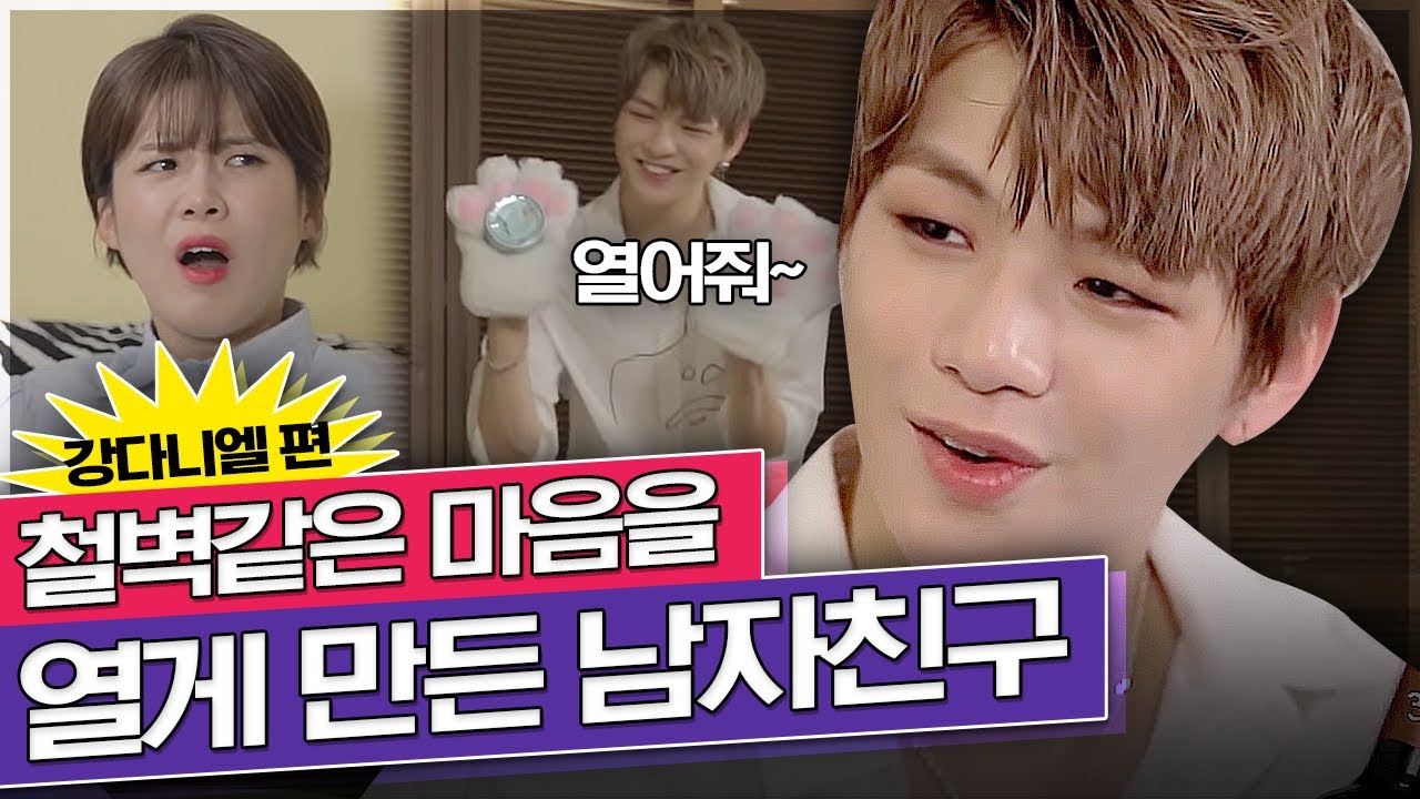 마음도, 병뚜껑도 내가 열어줘야 하는 남자친구 강다니엘 | 3분모먼트