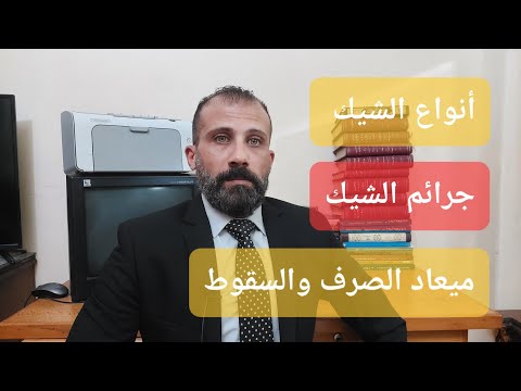 فيديو: هل الشيكات المعتمدة آمنة؟