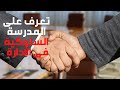 تعرف على اسرار المدرسة السلوكية المدارس الادارية الكبسولة 12 