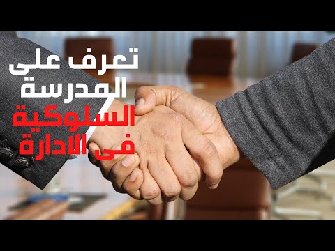 ما هى المدرسة السلوكية | المدارس الادارية |  الكبسولة 12 | كبسولات ادارية