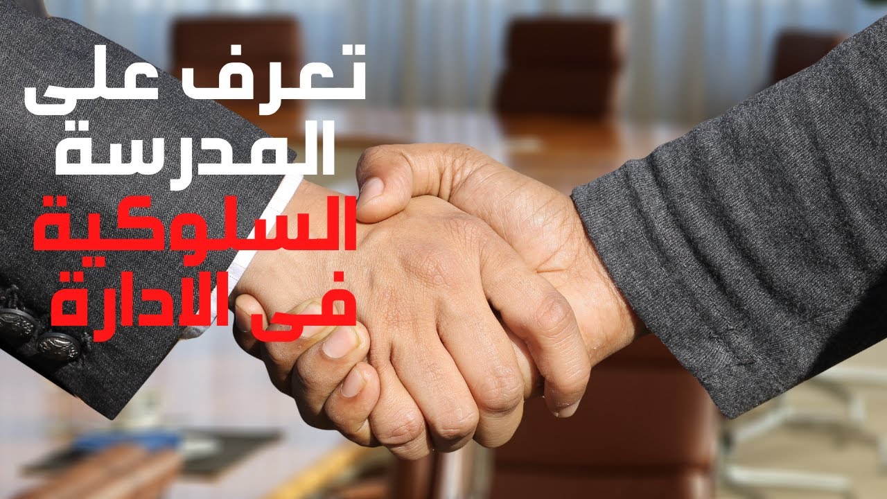 تعرف على اسرار المدرسة السلوكية | المدارس الادارية | ال… — Transcript