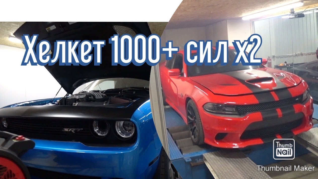 Додж хелкет 9 сек 1/4 две штуки:) - YouTube