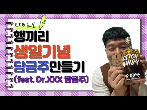 [행끼리뷰]생일기념담금주만들기!!!(Feat엄빠)
