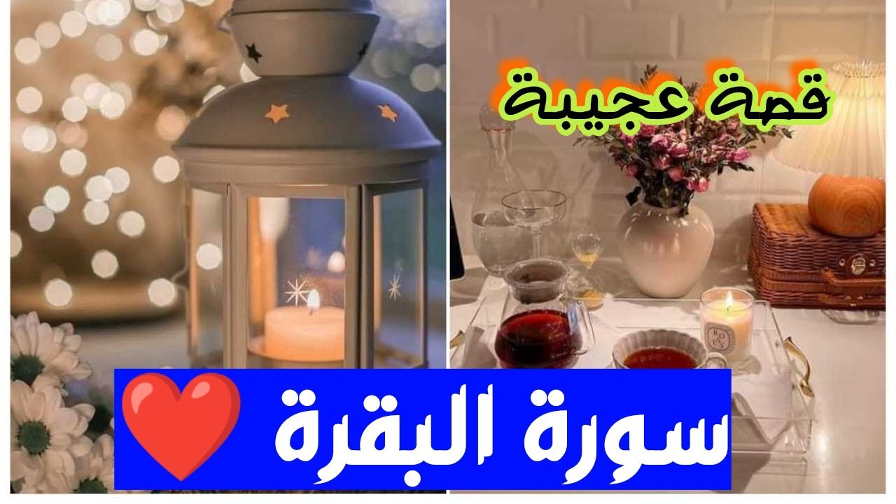 قصة عجيبة لفتاة تدعي بالشر دعاءها بالخير ... مش عارفه ارجع لقراءة سورة البقرة