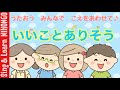 【４年生の音楽】いいことありそう（里乃塚玲央作詞　佐井孝彰作曲）　うたおう　みんなで　こえをあわせて♪