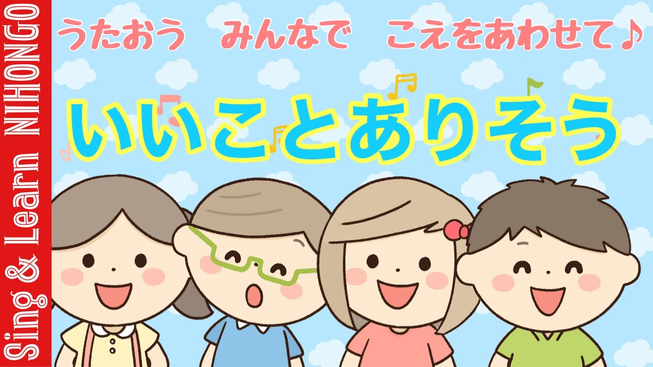 いい こと あり そう 歌