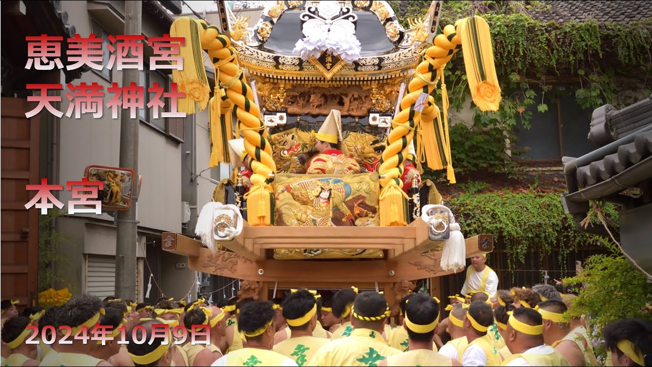 令和6年播州秋祭り】御幸屋台出立ち式 蔵前 台場練り 恵美酒宮天満神社