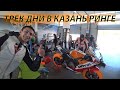 Безопасные мото трек дни в Казани 2020. Шоссейно-кольцевая трасса Kazanring