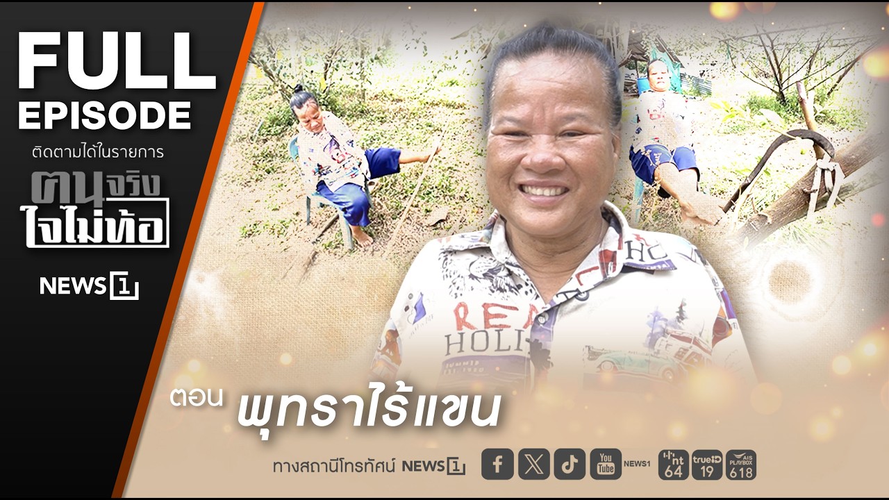 ฅนจริงใจไม่ท้อ ตอน “พุทราไร้แขน” 7/2/2569