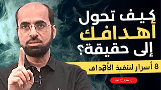 كـيـف تحول أهـدافـك إلى حقيقة؟  | د. مجدى عبيد