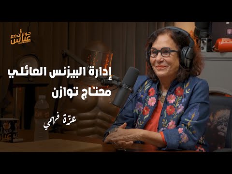 إدارة الشركات العائلية لازم تكون بالعلم مش بالعاطفة