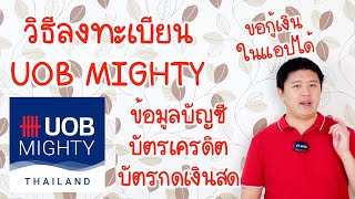 วิธีลงทะเบียน UOB Mighty ไว้ดูข้อมูลบัตร กู้เงิน UOB i Cash ได้ด้วย