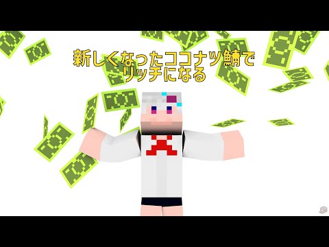 【#マインクラフト】新しくなったココナツ鯖でリッチになる【白川ゆり】