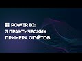 Microsoft Power BI: 3 Практических Примера Отчётов