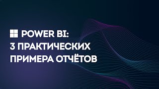 Microsoft Power BI: 3 Практических Примера Отчётов