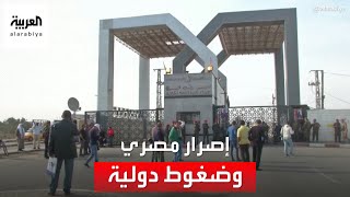 لماذا ترفض مصر فتح معبر رفح أمام الفلسطينيين؟