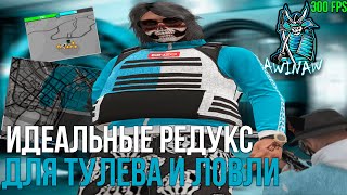 ЭТО ЛУЧШИЙ РЕДУКС на 2024 ГОД? GTA 5 RP