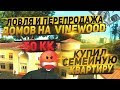 ЛОВЛЯ И ПЕРЕПРОДАЖА ДОМОВ НА VINEWOOD & КУПИЛ СЕМЕЙНУЮ КВАРТИРУ | ARIZONA RP YUMA