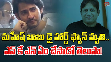 Producer SKN Help To Mahesh Babu Die Hard Fan | Teluguone Cinema