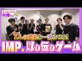 【IMP.】楽屋に突撃ミッション!リベンジ以心伝心ゲーム【Soleいいね!】