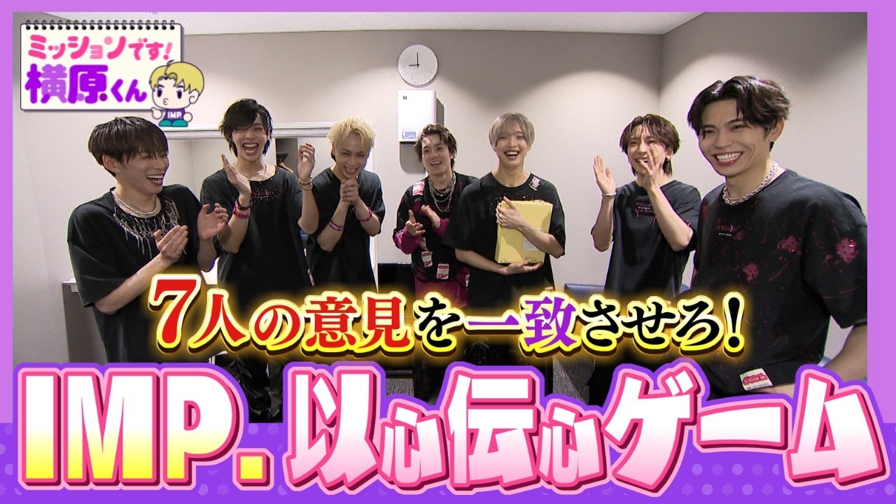 【IMP.】楽屋に突撃ミッション！リベンジ以心伝心ゲーム【Soleいいね！】