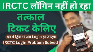 Tatkal Ticket Booking Login Error ❌ Now 100% Solved ✅ | IRCTC New Trick 2025