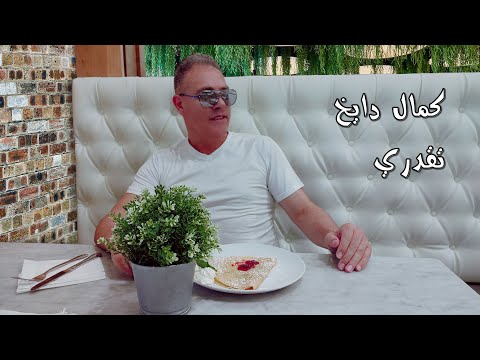 كمال دايخ تقدري حصريا   2  2023
