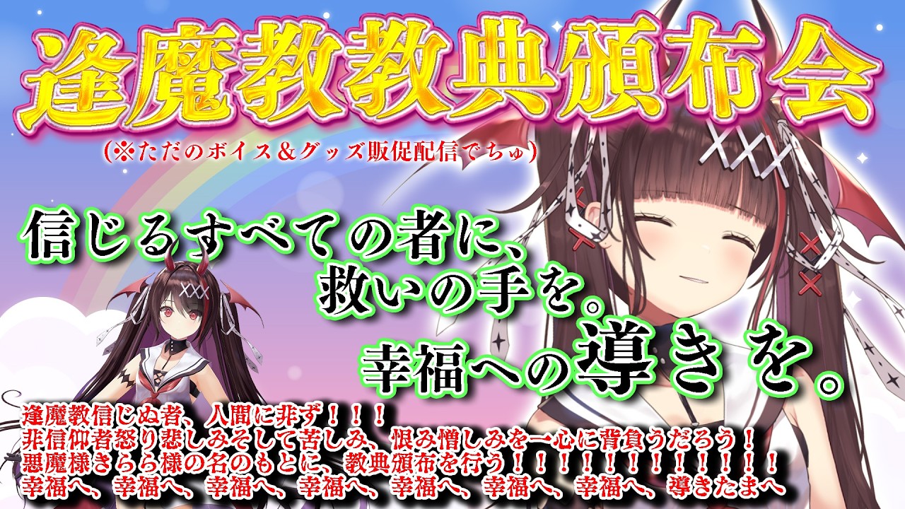 神回☆逢魔教大頒布会】信じる全ての者に、幸福への導きを。【ボイス