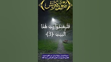 سورة قريش #قرآن_كريم #المصحف #حفظ_القرءان