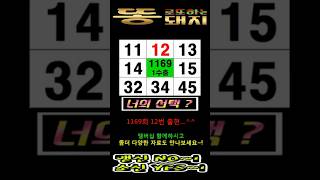 로또 1170회 후회없는 선택~! ( 1~3 필터 ), 고정수 콕콕~! 대박기원~! #로또 #고정수찾기 #좋아요#필출필터