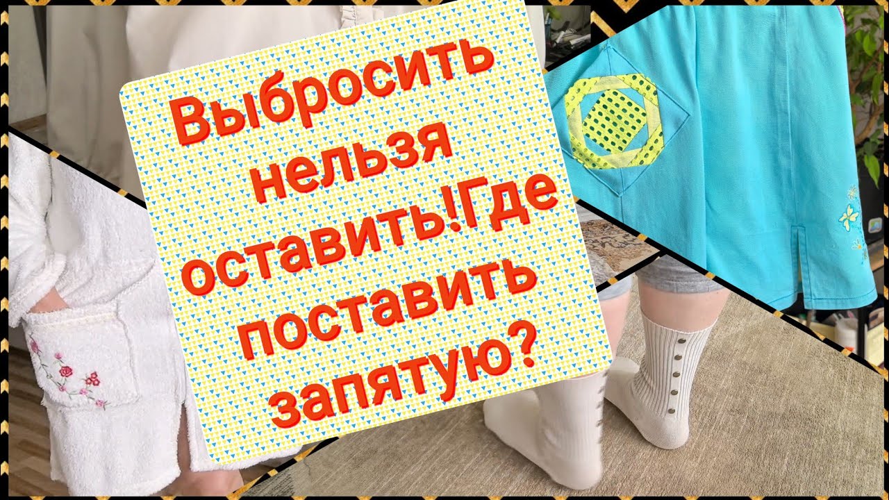 #учусьшить # diy Переделки из февральского мешка с ветошью . Вещи цвета 