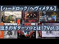 【ハードロック/ヘヴィメタル】泣きのギターソロとは！？Vol.3
