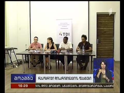 TDI რასობრივი დისკრიმინაციის სავარაუდო ფაქტებზე საუბრობს