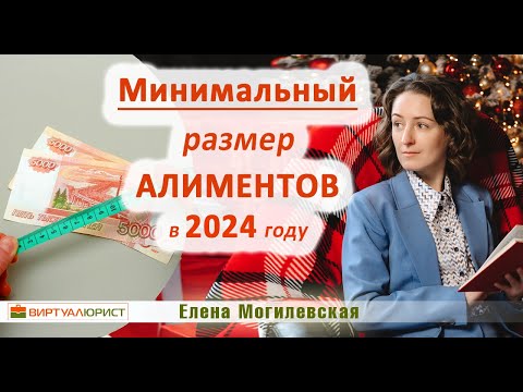 Минимальный размер алиментов в 2024 году