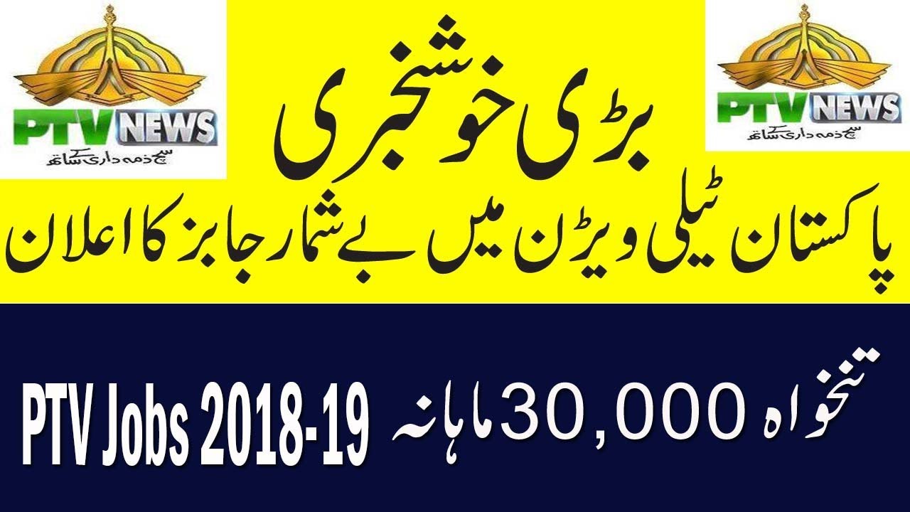 Ptv Jobs December 2018 19 Pakistan Television Corporation Youtube