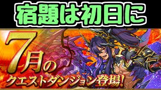 【生放送】宿題は当然初日に終わらせるよな!!! 7月のクエスト【パズドラ】