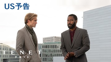 映画『TENET テネット』US予告 2020年9月18日（金）公開