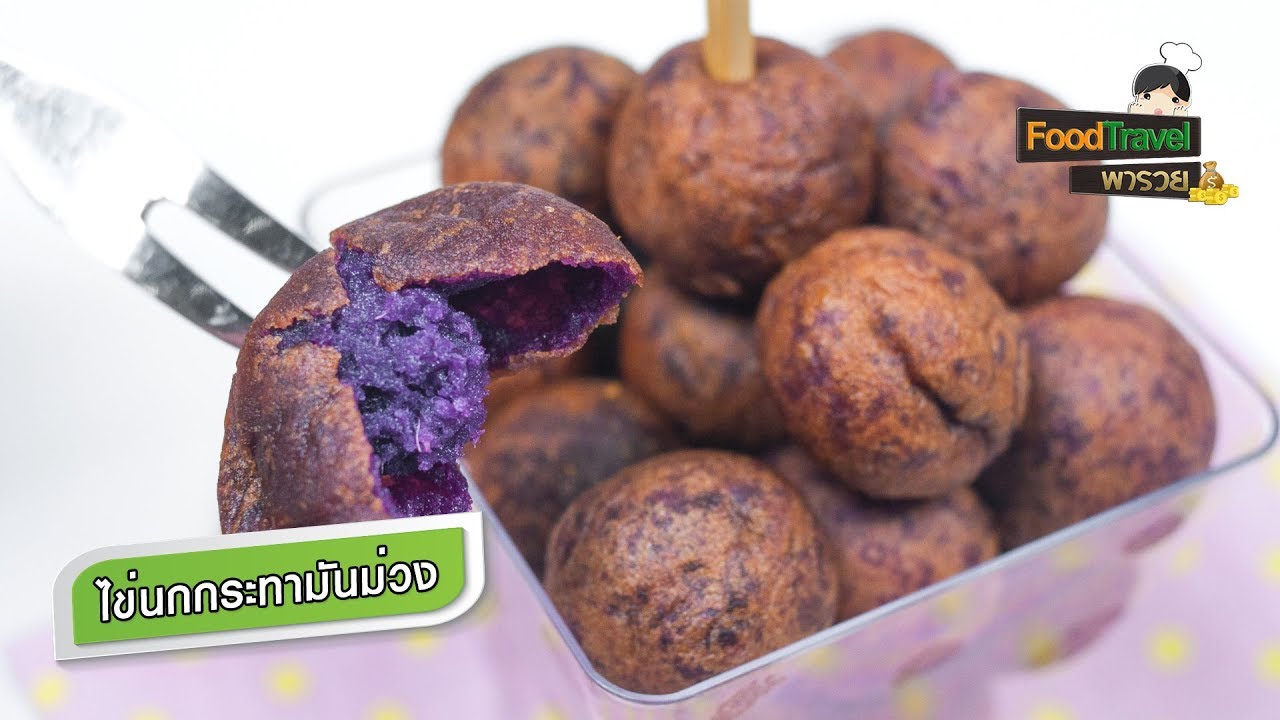 ไข่นกกระทามันม่วง ขนมไข่เต่ามันม่วง | FoodTravel พารวย
