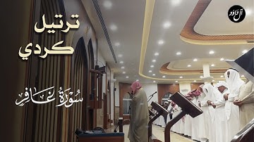 ﴿وَقالَ رَبُّكُمُ ادعوني أَستَجِب لَكُم﴾  عشائية ماتعة من سورة غافر للقارئ عبدالعزيز الدسيماني